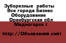 Зуборезные  работы. - Все города Бизнес » Оборудование   . Оренбургская обл.,Медногорск г.